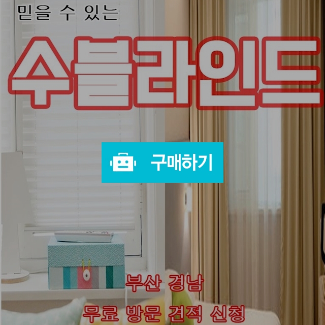블라인드,커튼 무료방문 견적 및 실측 / 수블라인드님의 스토어 / 디비디비 / 구매하기 / 특가할인