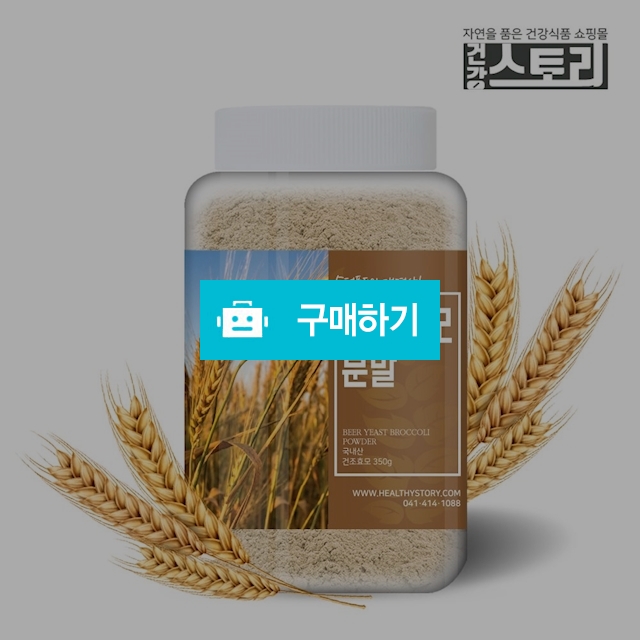 건강스토리 국내산 맥주효모분말 350g / 건강스토리 / 디비디비 / 구매하기 / 특가할인
