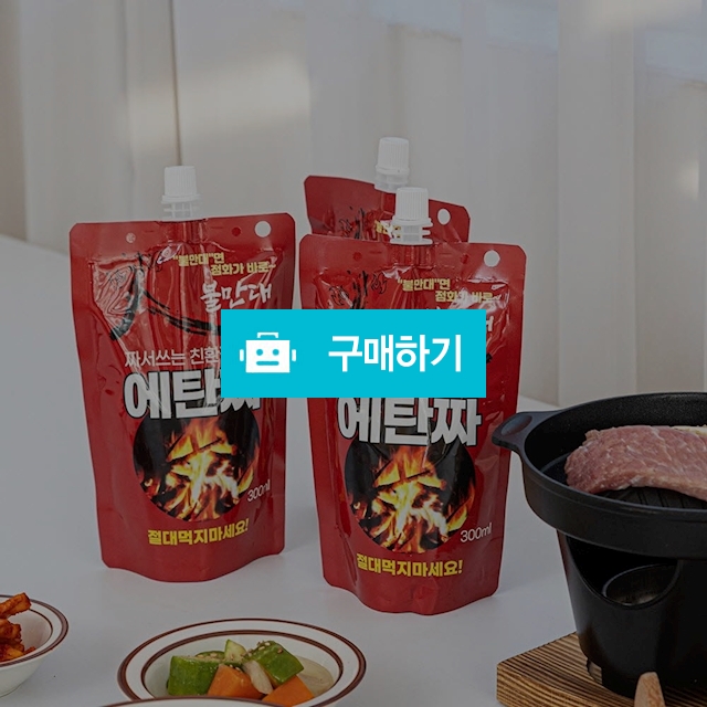 불만대 짜서쓰는 친환경 연료 에탄짜 300ml(250g) / 웅카트 / 디비디비 / 구매하기 / 특가할인