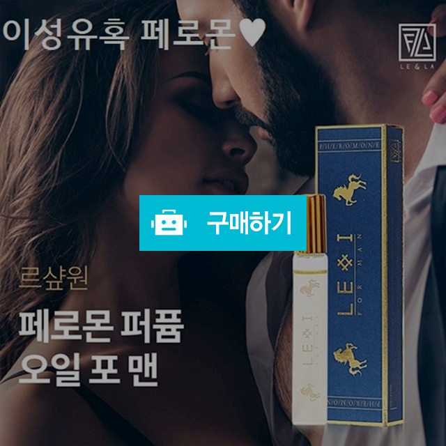 르샾원 페로몬퍼퓸 오일포맨 /향수 퍼퓸 이성유혹/기념일 선물/남친향수  / 안선생 / 디비디비 / 구매하기 / 특가할인