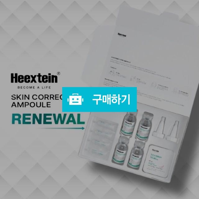 힉스테인 피부교정 앰플 키트 28일 토탈 집중케어 / 슈실장의뷰티랩님의 스토어 / 디비디비 / 구매하기 / 특가할인
