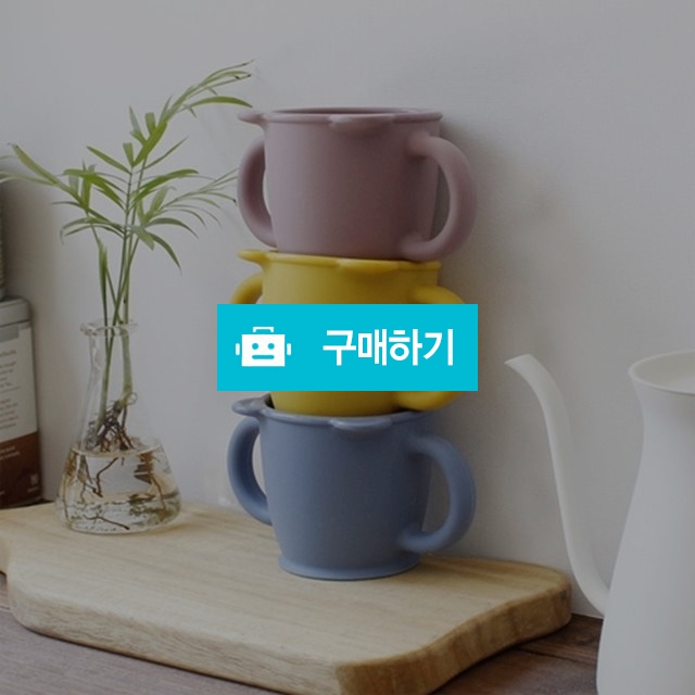 실리콘 양손컵 아기 양손잡이 컵 - 3color / 노라 리빙 / 디비디비 / 구매하기 / 특가할인