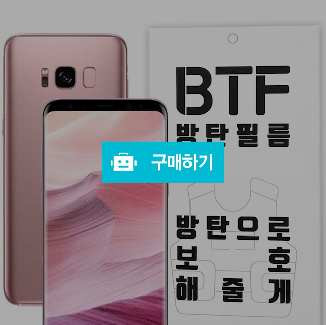 BTF 갤럭시S8 풀커버 액정 보호필름 2장 / 램브랜드 / 디비디비 / 구매하기 / 특가할인