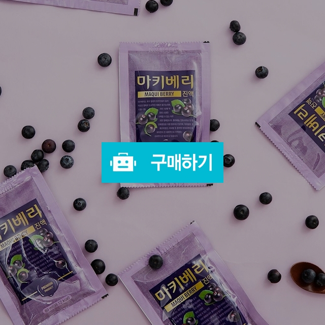 (웰빙바이오) 올데이즈 마키베리 80mlX30포/마키베리 농축액 97%/피곤/수험생/활력충전 / 참좋아요쇼핑몰 / 디비디비 / 구매하기 / 특가할인