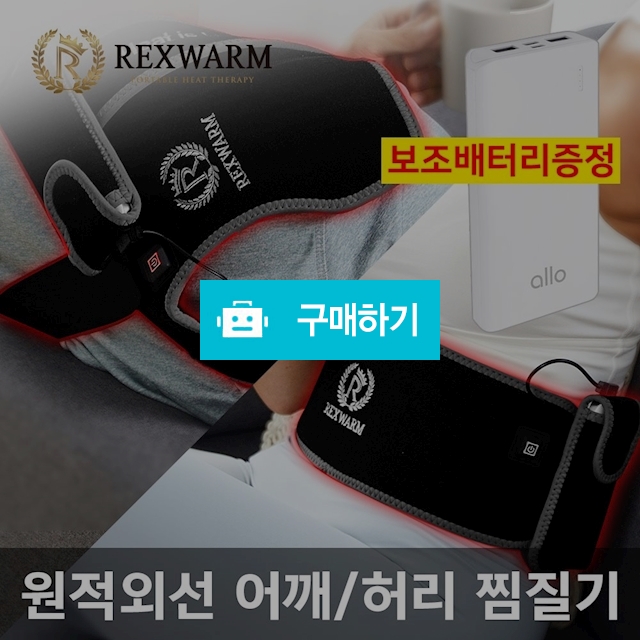  (렉스웜)  원적외선 온열찜질기 패키지(스포츠형+핫앤쿨형)/허리/어깨 / maxplus / 디비디비 / 구매하기 / 특가할인