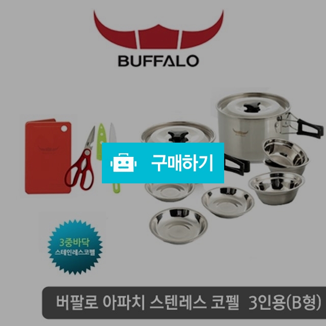 버팔로 아파치 스텐레스코펠 3인용(B형) / 오션스카이님의 스토어 / 디비디비 / 구매하기 / 특가할인