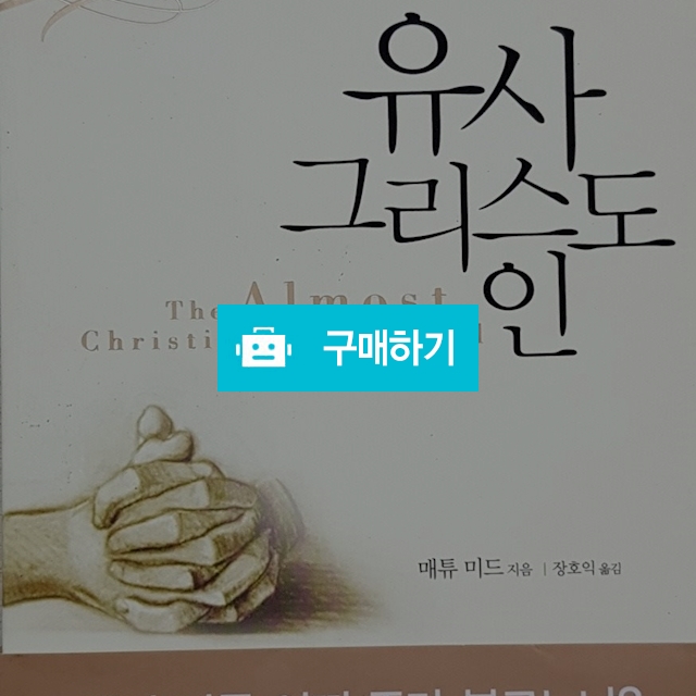 유사 그리스도인(매튜 미드/지평서원) / 크로스라이프 출판사 / 디비디비 / 구매하기 / 특가할인