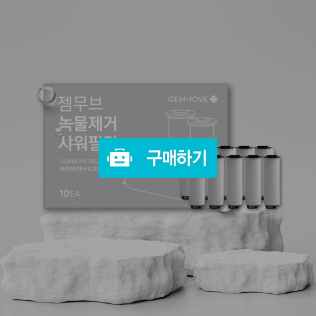 젬마코리아 젬무브 녹물제거 샤워필터 10개입 불순물제거 석회질차단 / 조브로의 뷰티 다이어트 / 디비디비 / 구매하기 / 특가할인
