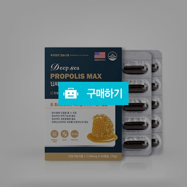 딥씨 프로폴리스 맥스 60캡슐 (2개월분) / 대박식품님의 스토어 / 디비디비 / 구매하기 / 특가할인