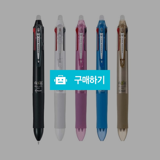 파이롯트 다색펜 프릭션 4색 지워지는 볼펜 0.5mm / 설래임 / 디비디비 / 구매하기 / 특가할인
