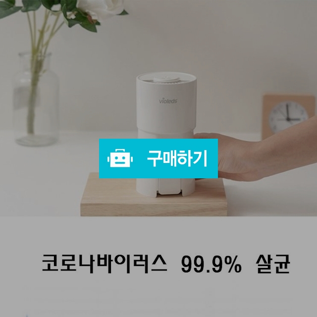 [검증완료] A6마트 바이오레즈 공기청정기 코로나 99% 살균  / A6마트 / 디비디비 / 구매하기 / 특가할인