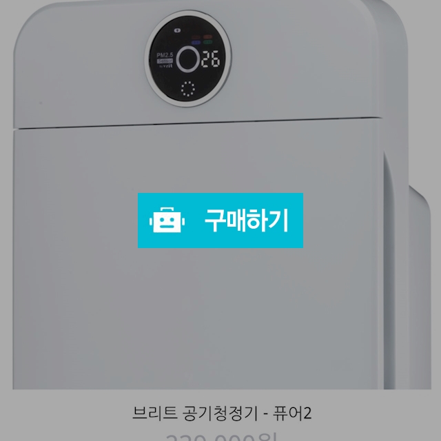 (공기청정기.퓨어2공기청정기.15평청정면적)브리트공기청정기 새거! 19년5월제조 택포11만원 / 뿡선진님의 스토어 / 디비디비 / 구매하기 / 특가할인