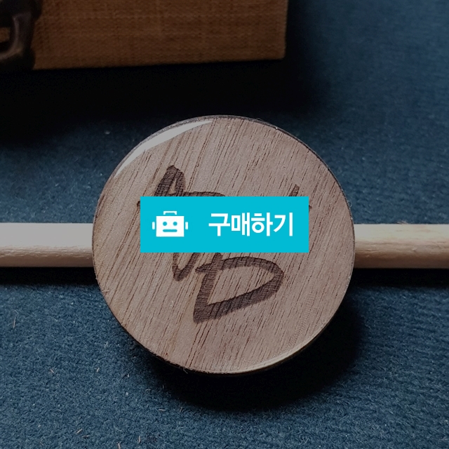 레이저 각인 우드칩 그립톡 / 여주랑놀다가게 / 디비디비 / 구매하기 / 특가할인