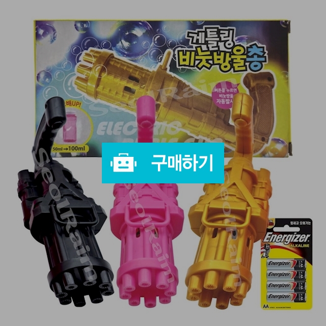 자동 버블건 비누방울 다연발 게틀링 비누방울총+에너자이저 건전지 4P / 설래임 / 디비디비 / 구매하기 / 특가할인