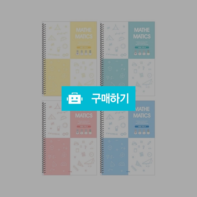 펜피아 중고생 2000 스프링 4분할 수학노트 랜덤1팩(10권) / 설래임 / 디비디비 / 구매하기 / 특가할인