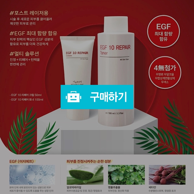 EGF10토너(미스트) / 라파엘 / 디비디비 / 구매하기 / 특가할인