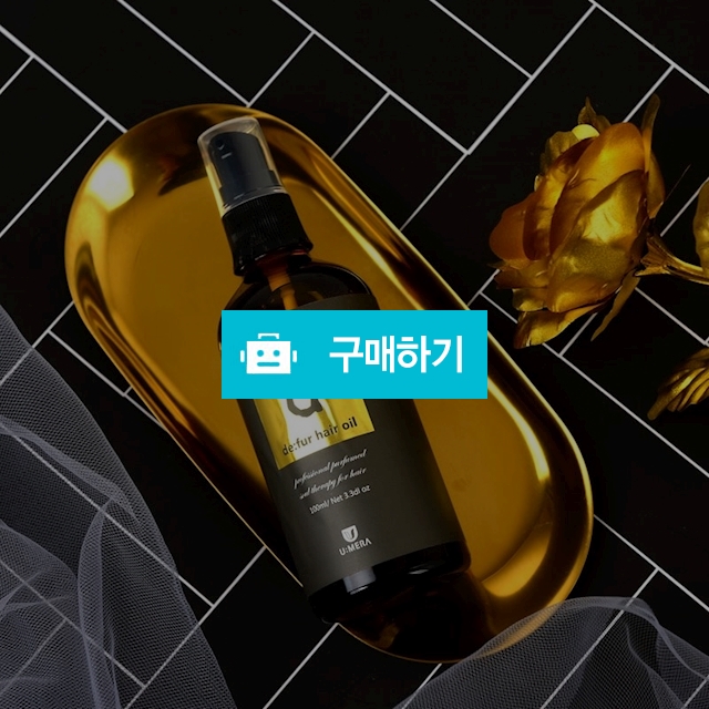유메라 드퍼헤어오일 / 유메라코스메틱 / 디비디비 / 구매하기 / 특가할인