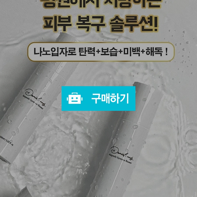 다니엘 나노 리포좀 부스터.  크림 2종  / 온스타 / 디비디비 / 구매하기 / 특가할인