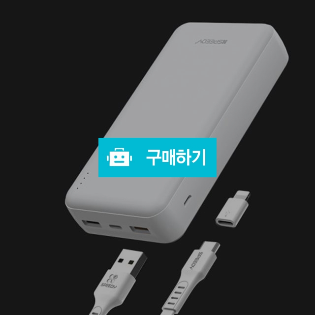 스피디 슬림듀얼 대용량 보조배터리 20000 고속충전 PD 18W / 바로이노베이션님의 스토어 / 디비디비 / 구매하기 / 특가할인
