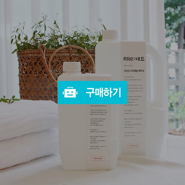 리네드 천연 미네랄 세탁수 아기세제 / 노라 리빙 / 디비디비 / 구매하기 / 특가할인