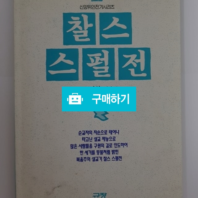 찰스 스펄전 / 크로스라이프 출판사 / 디비디비 / 구매하기 / 특가할인