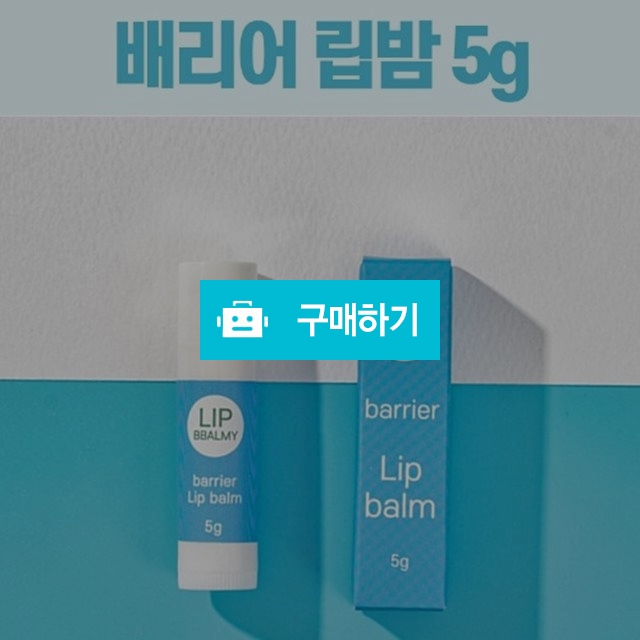 립빠미 배리어 립밤 5g 피부진정 아기립밤 천연 연고 보습 입술각질 남자 입술보호제 / 세일샵 / 디비디비 / 구매하기 / 특가할인