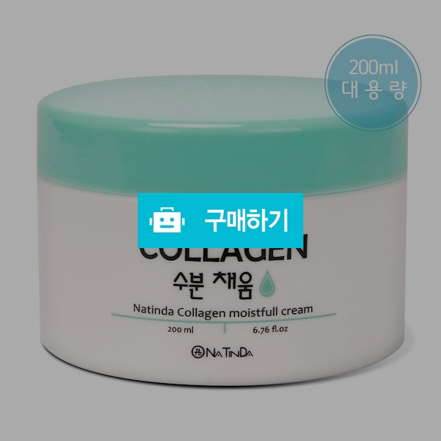 나틴다 콜라겐 수분채움 크림 200g / NATINDA / 디비디비 / 구매하기 / 특가할인