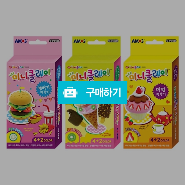 아모스 학습교재 음식만들기 미니클레이 / 설래임 / 디비디비 / 구매하기 / 특가할인