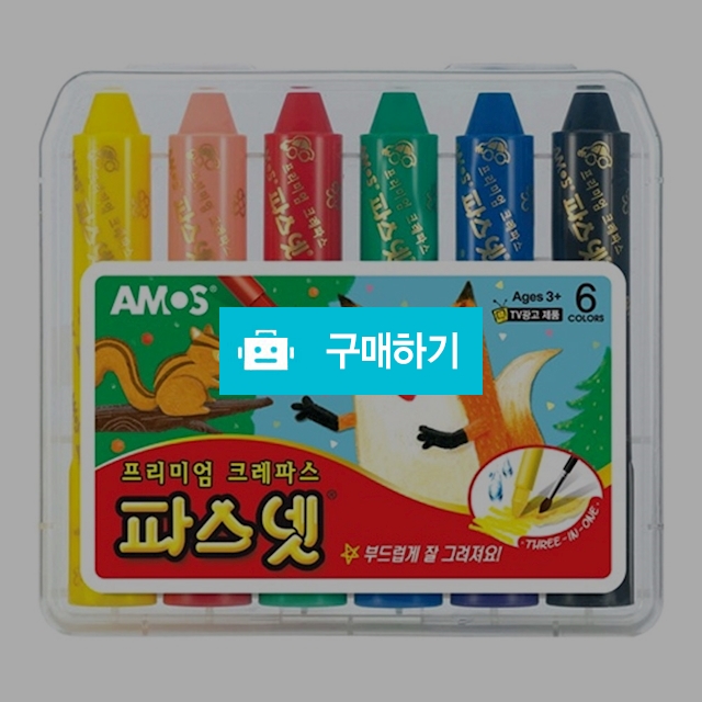 아모스 파스넷 크레파스 6색 / 설래임 / 디비디비 / 구매하기 / 특가할인