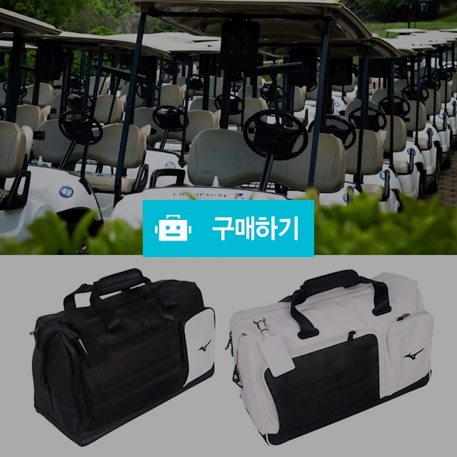 미즈노 남성 남자용 여성 여자용 골프 보스턴백 경량 보스톤백 스포츠 여행가방 옷가방 어반 005 / 다모아아토즈님의 스토어 / 디비디비 / 구매하기 / 특가할인