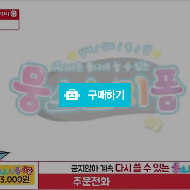 야광클레이놀이 뭉스노리폼야광  / 노리야님의 스토어 / 디비디비 / 구매하기 / 특가할인