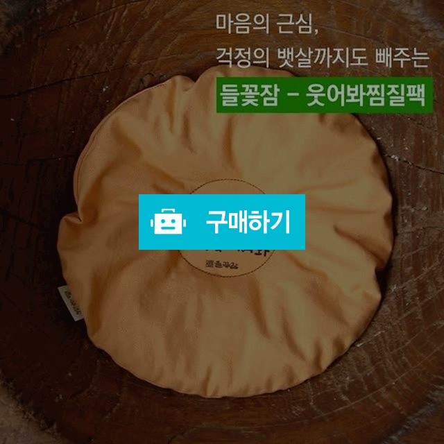 [들꽃잠]웃어봐찜질팩 - 엉덩이찜질팩 복부찜질팩 배찜질팩 어깨찜질팩 / 들꽃잠 / 디비디비 / 구매하기 / 특가할인