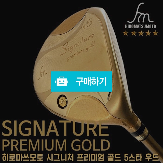히로마쓰모토 시그니처 프리미엄 골드 5스타 페어웨이우드 / 곰골프님의 스토어 / 디비디비 / 구매하기 / 특가할인