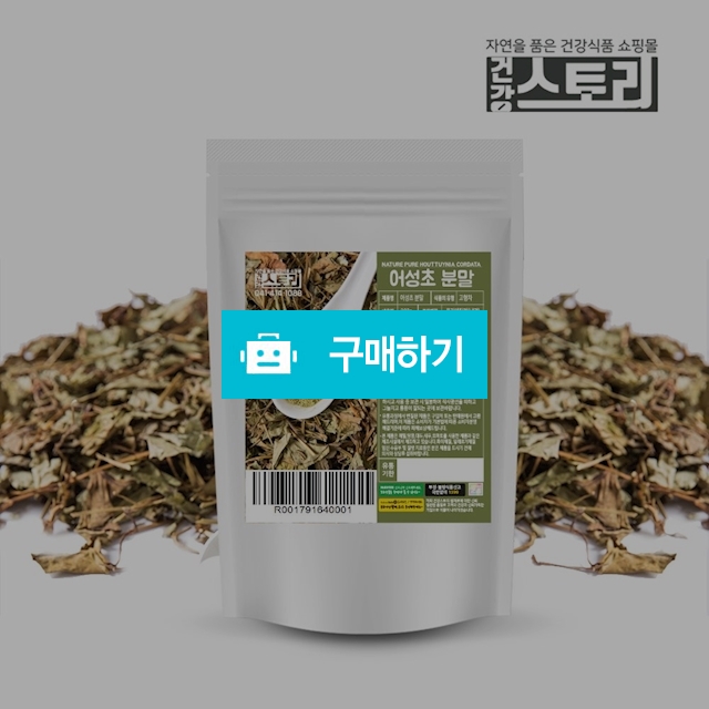 건강스토리 국내산 어성초 분말 200g / 건강스토리 / 디비디비 / 구매하기 / 특가할인