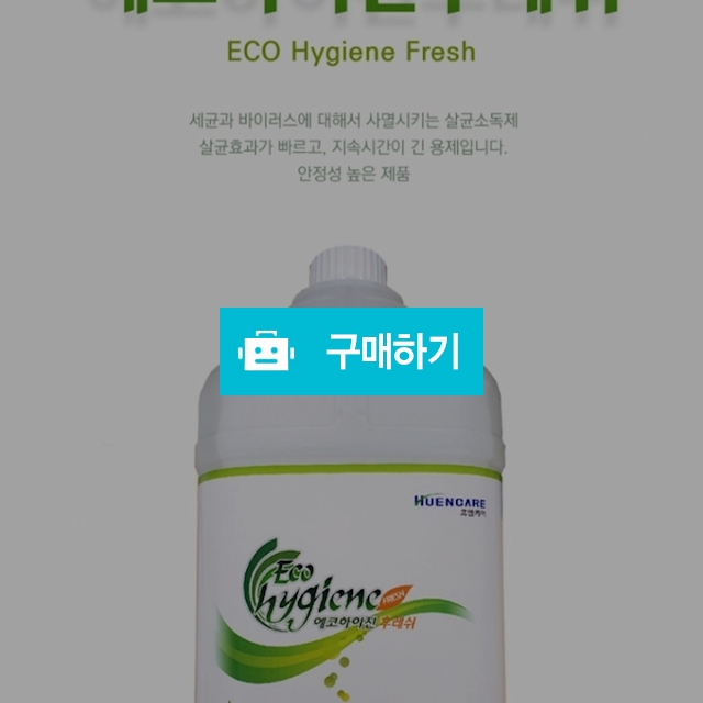 에코하이진 후레쉬 / 휴엔케어님의 스토어 / 디비디비 / 구매하기 / 특가할인