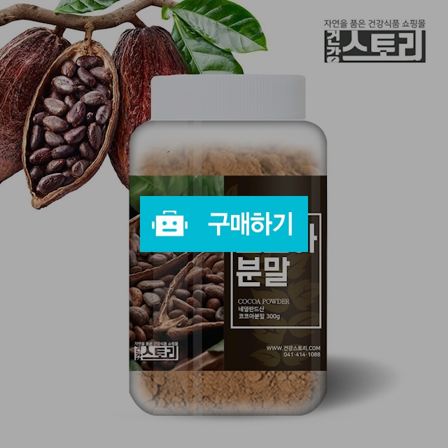 건강스토리 네덜란드 코코아 분말 300g / 건강스토리 / 디비디비 / 구매하기 / 특가할인