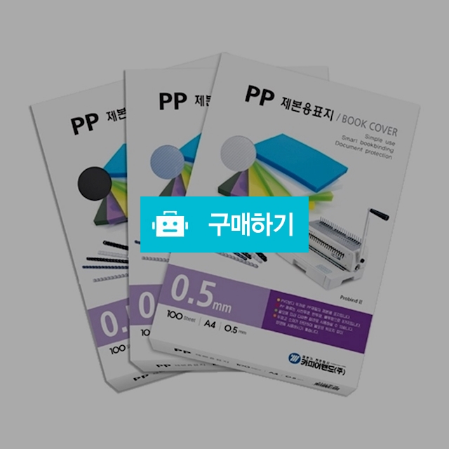 카피어랜드 PP제본표지 사선투명 A4 0.5mm 100매 / 설래임 / 디비디비 / 구매하기 / 특가할인