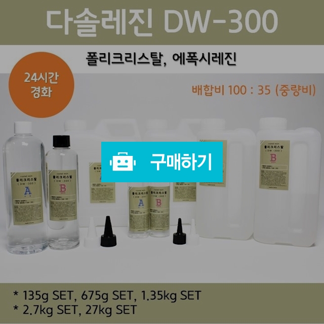 [다솔레진] DW300 24시간경화/저취용/레진아트/레진공예/투명/에폭시/속경화/크리스탈레진/국산 / N F C STORE / 디비디비 / 구매하기 / 특가할인