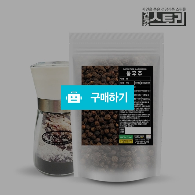건강스토리 통후추 300g (그라인더증정) 흑후추 / 건강스토리 / 디비디비 / 구매하기 / 특가할인
