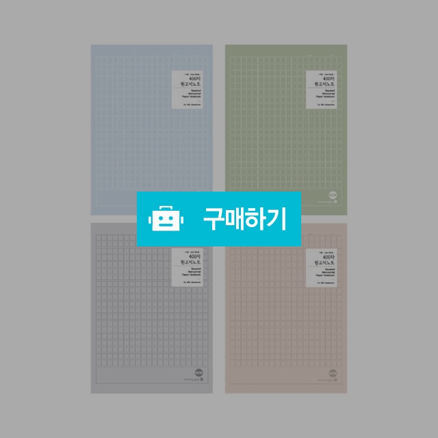 모닝글로리 수능 논술 1500 400자 원고지노트 랜덤1팩(5권) / 설래임 / 디비디비 / 구매하기 / 특가할인