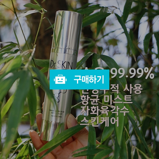 닥터스킨 미스트 / 아토샤워 / 디비디비 / 구매하기 / 특가할인