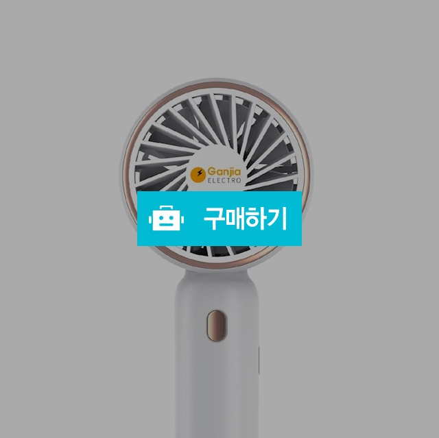 간지아일렉 TH-100 휴대용 무소음 미니 선풍기 초소형 강풍 핸디형 손풍기 / 간지아빠님의 스토어 / 디비디비 / 구매하기 / 특가할인