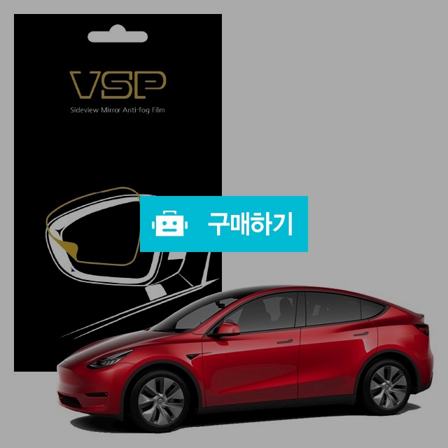 뷰에스피 테슬라 모델Y 사이드미러 방수 발수필름 98x98mm 2매 / 뷰에스피 / 디비디비 / 구매하기 / 특가할인