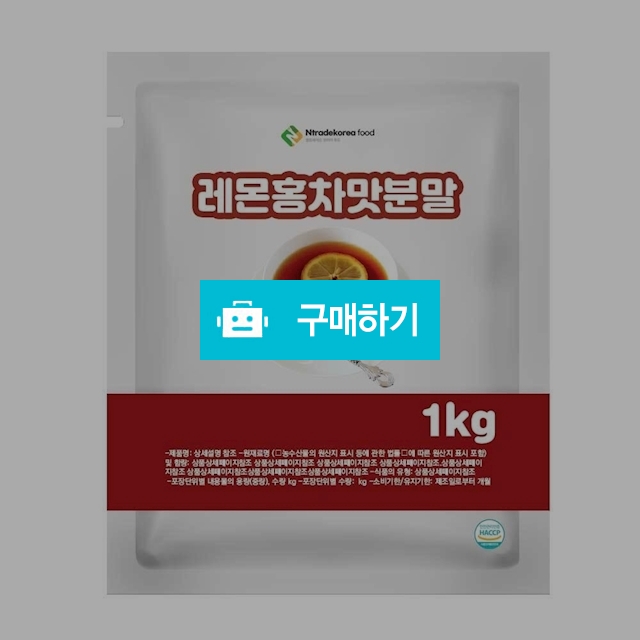 레몬홍차맛분말 1kg / 엔트레이드코리아님의 스토어 / 디비디비 / 구매하기 / 특가할인