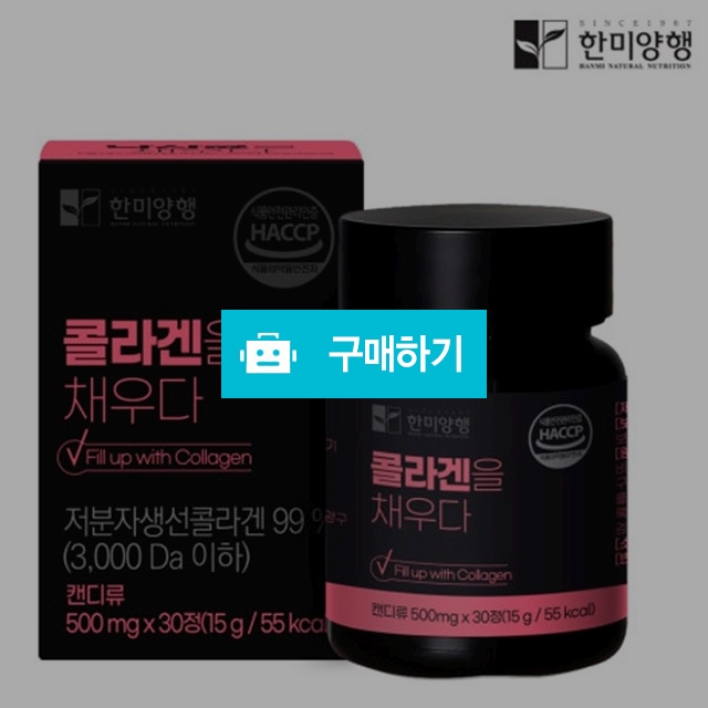 [한미양행] 콜라겐을 채우다 1박스 500mgx30정 (1개월분) / 싸닥9님의 스토어 / 디비디비 / 구매하기 / 특가할인