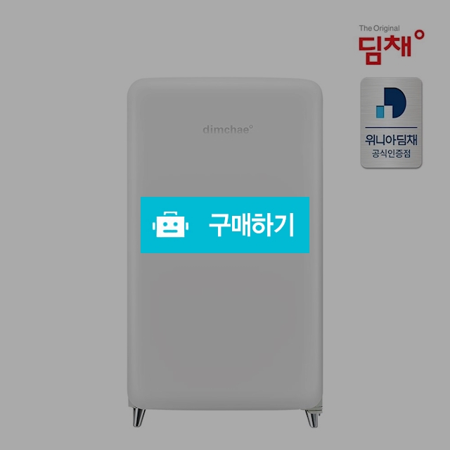 위니아 딤채 쁘띠 소형 김치냉장고 WDS10DFACWS 20년형 100리터 1룸 [전국무료설치] / 위니아e샵님의 스토어 / 디비디비 / 구매하기 / 특가할인