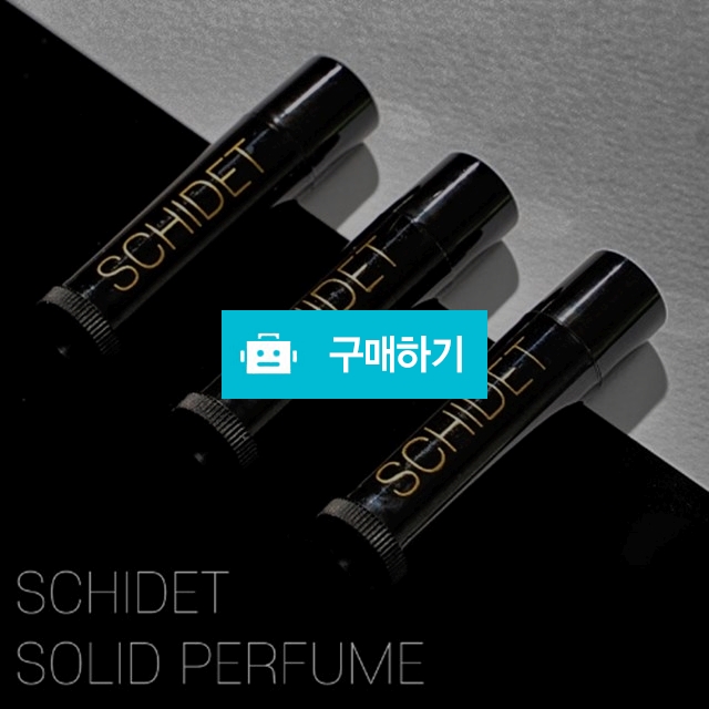 스치듯 솔리드 퍼퓸 15g 승무원향수 고체향수 바르는 스틱 니치 휴대용 살냄새향수 / 세일샵 / 디비디비 / 구매하기 / 특가할인