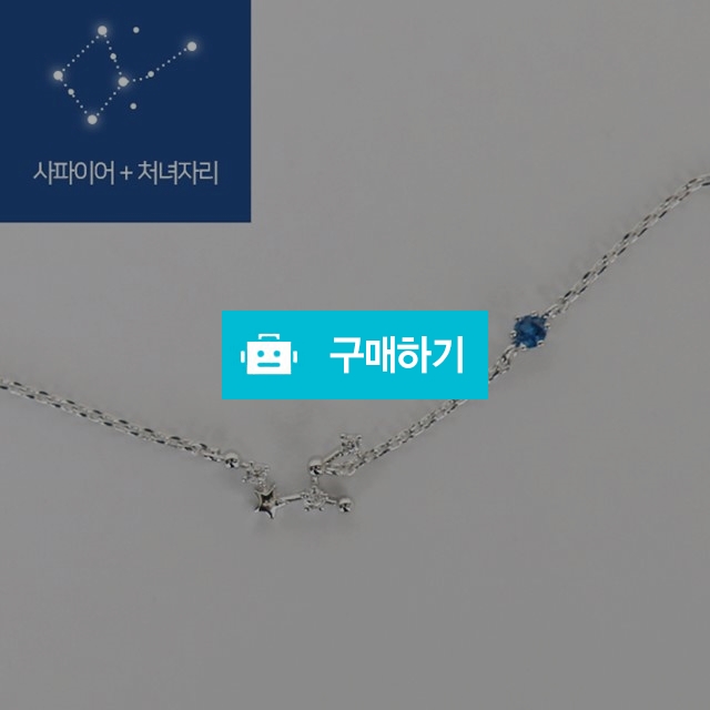 9월 사파이어+처녀자리 탄생석 별자리 행운팔찌 무료선물포장 우정팔찌 / 파이니스트 아워 / 디비디비 / 구매하기 / 특가할인