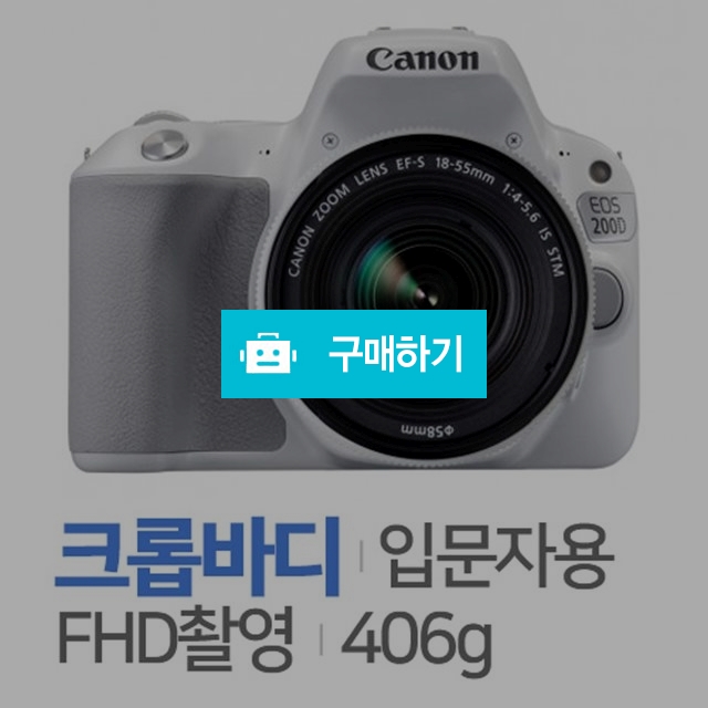 캐논 EOS 200D [17~55mm, 미개봉정품] / 주)도레미레온님의 스토어 / 디비디비 / 구매하기 / 특가할인