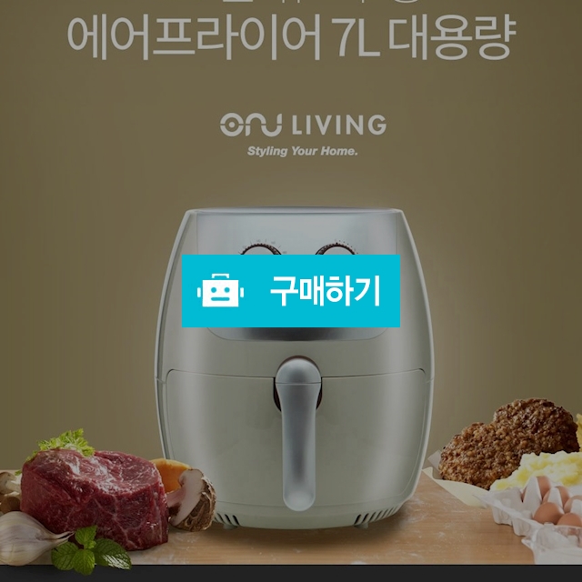 오앤유리빙 다이얼 에어프라이어 7L 대용량(한정판매) / 아낌없이주는샵 / 디비디비 / 구매하기 / 특가할인